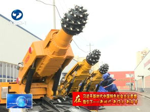 六盤水 培育引進煤炭機械裝備制造產業,助力煤炭行業蓬勃發展