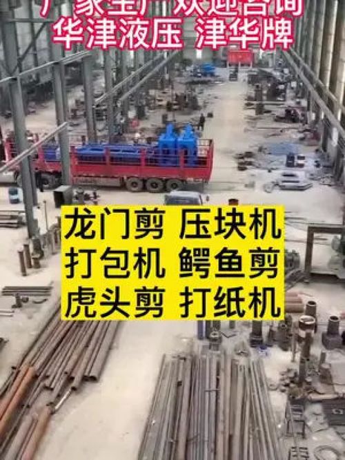 廢鋼累跌1000 液壓設備認準津華牌,本廠生產龍門剪,壓塊機,打包機,鱷魚剪,虎頭剪,打紙機 歡迎點擊咨詢