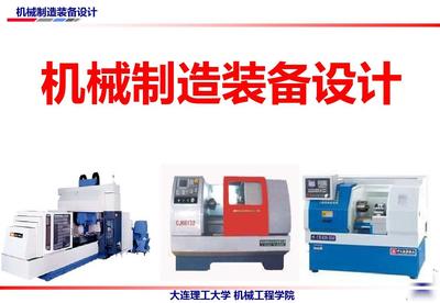 機械制造裝備設(shè)計第4版教學課件ppt作者關(guān)慧貞第一章機械制造機裝備設(shè)計方法