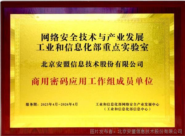 安盟信息入選工信部重點(diǎn)實(shí)驗(yàn)室商用密碼應(yīng)用工作組成員單位，助力網(wǎng)絡(luò)信息技術(shù)研發(fā)